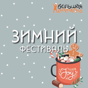 Зимний Фестиваль "Хранители снов" 7+