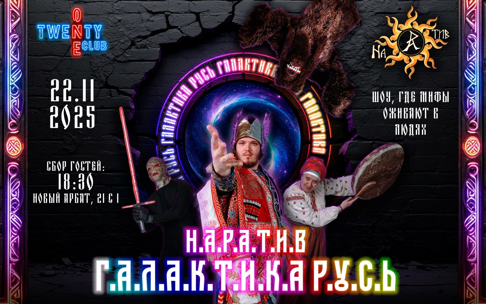 ШОУ концерт "Галактика Русь"