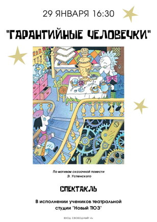 Спектакль «Гарантийные человечки»