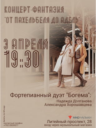 Концерт-фантазия "От Пахельбеля до Адель"