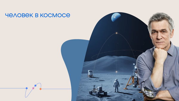 Онлайн-трансляция лекции Владимира Сурдина «Человек в космосе»