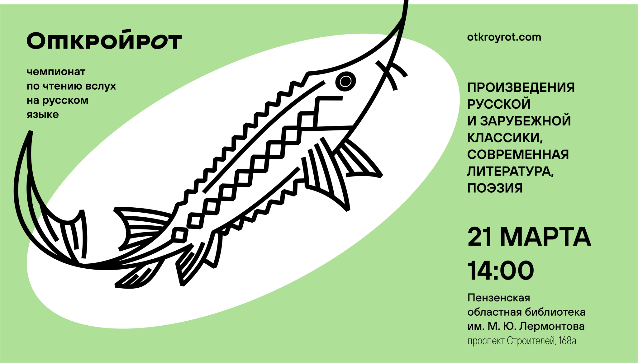 Отборочный этап чемпионата по чтению вслух на русском языке «Открой рот»