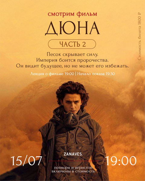Дюна 2. Лекция и фильм в особняке Балинского