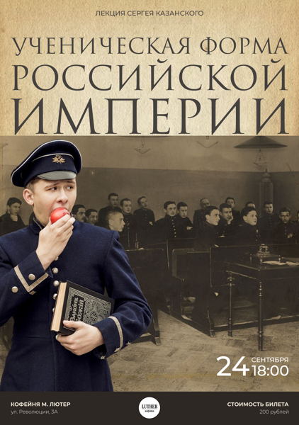 Авторская лекция «Ученическая форма Российской Империи»