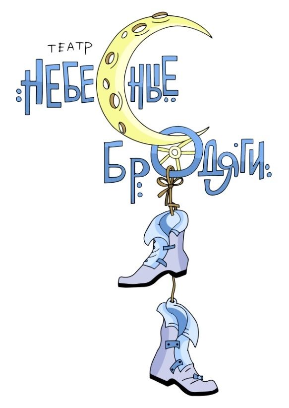 Театр "Небесные Бродяги"