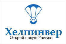 Хелпинвер