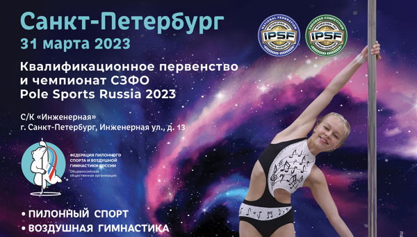 Квалификационное Первенство и Чемпионат Северо-Западного федерального округа «Pole Sports Russia 2023»