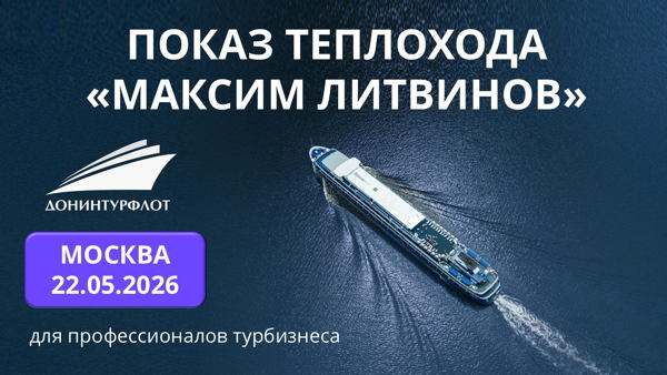 Показ теплохода "Максим Литвинов" турагентам, г. Москва