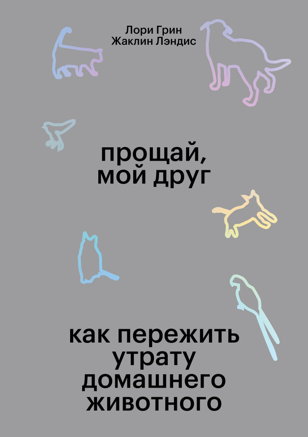 «Прощай, мой друг. Как пережить утрату домашнего животного»