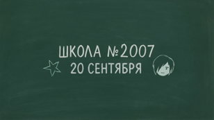 Весело и Грустно / Школа № 2007