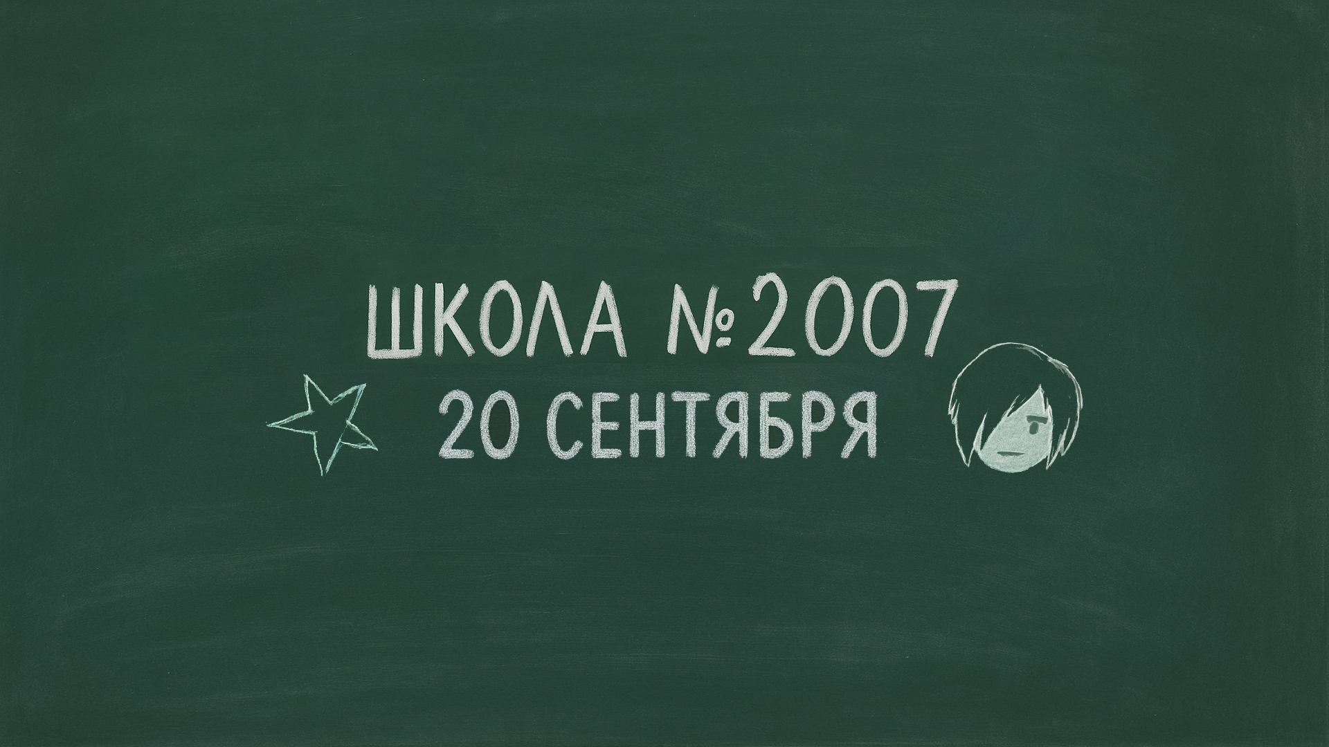 Весело и Грустно / Школа № 2007