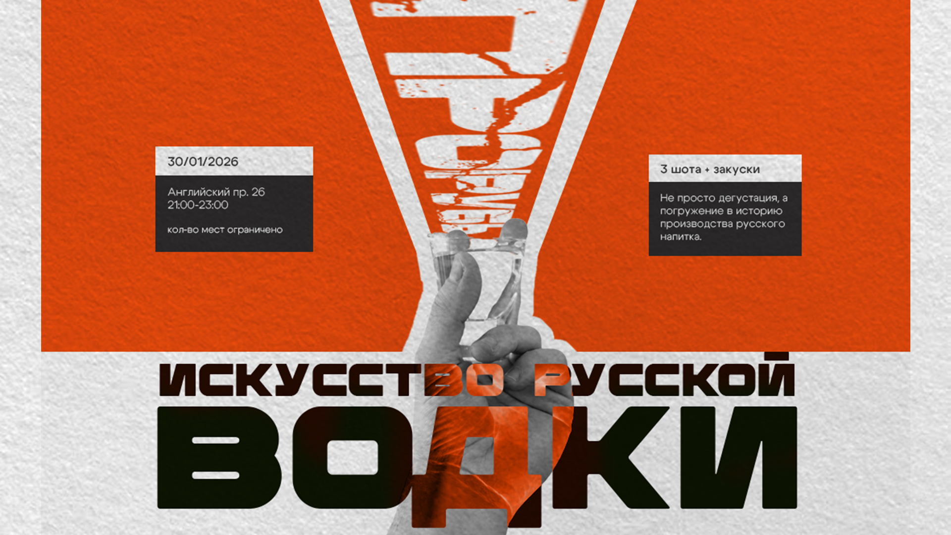 Вечер русской водки