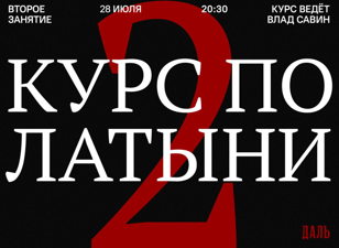 Курс по латыни в «Дали». Вторая встреча. 