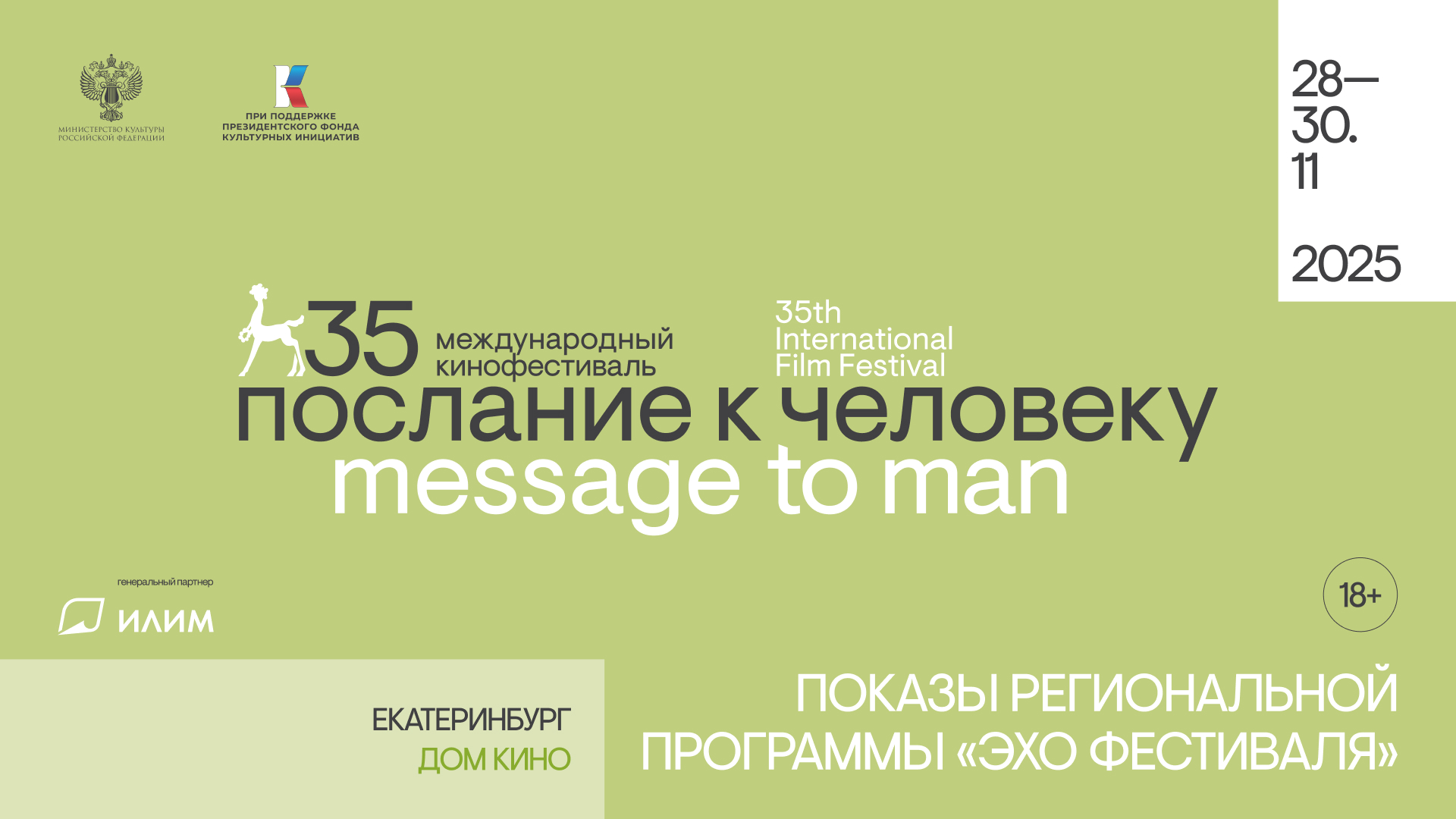 Программа документальных фильмов фестиваля «Послание к человеку»