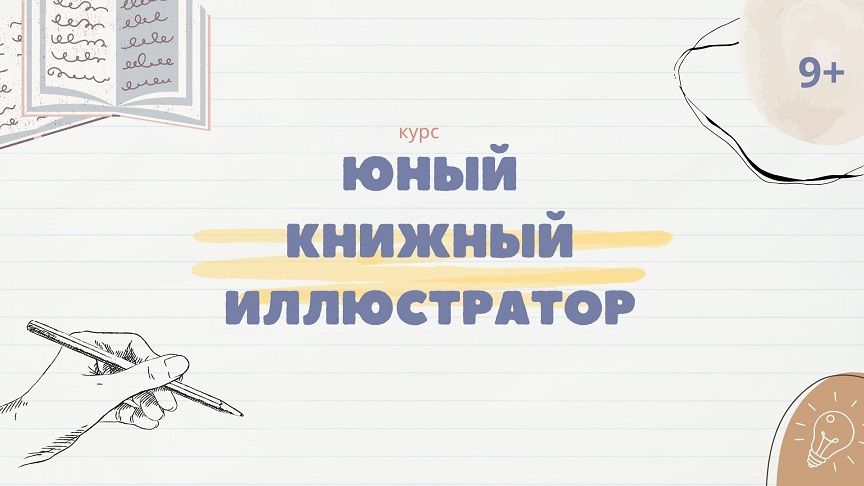 Юный книжный иллюстратор
