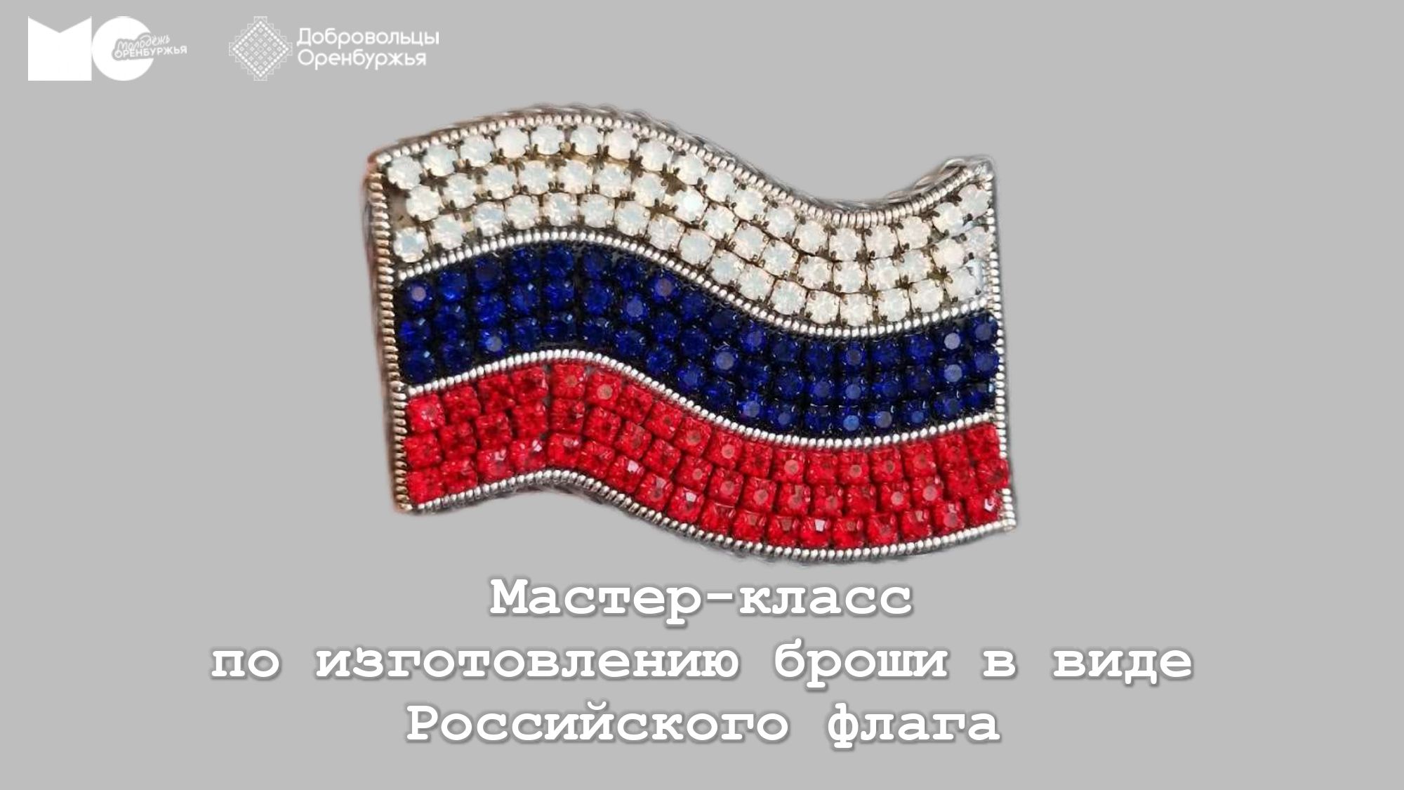 Мастер-класс по изготовлению броши в виде Российского флага