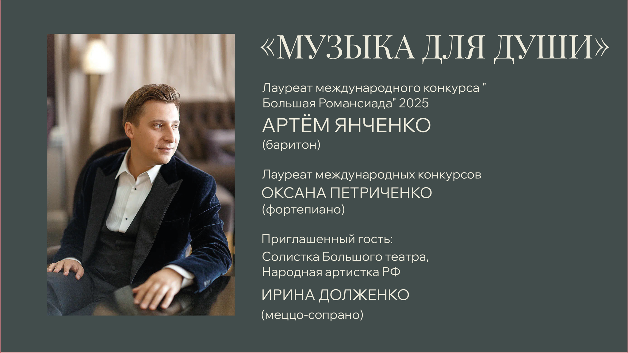 "Музыка для души"