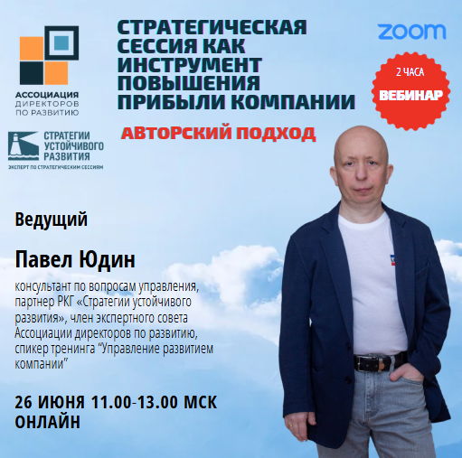 Вебинар. "Стратегическая сессия как инструмент повышения прибыли компании. Авторский подход" ( 11.00–13.00 мск)
