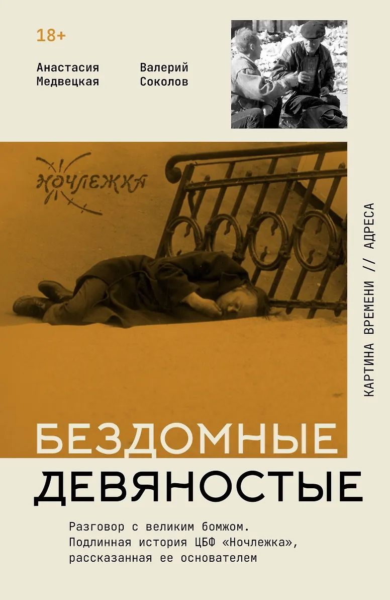 Презентация книги «Бездомные девяностые. Разговор с великим бомжом. Подлинная история ЦБФ "Ночлежка", рассказанная ее основателем»