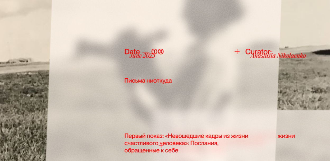 "Невошедшие кадры из жизни счастливого человека": Послания, обращённые к себе