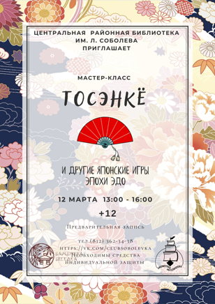  «Тосэнке и другие игры эпохи Эдо»