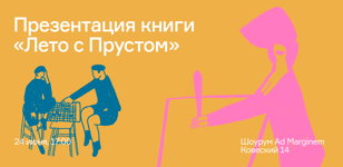 Презентация книги «Лето с Прустом»