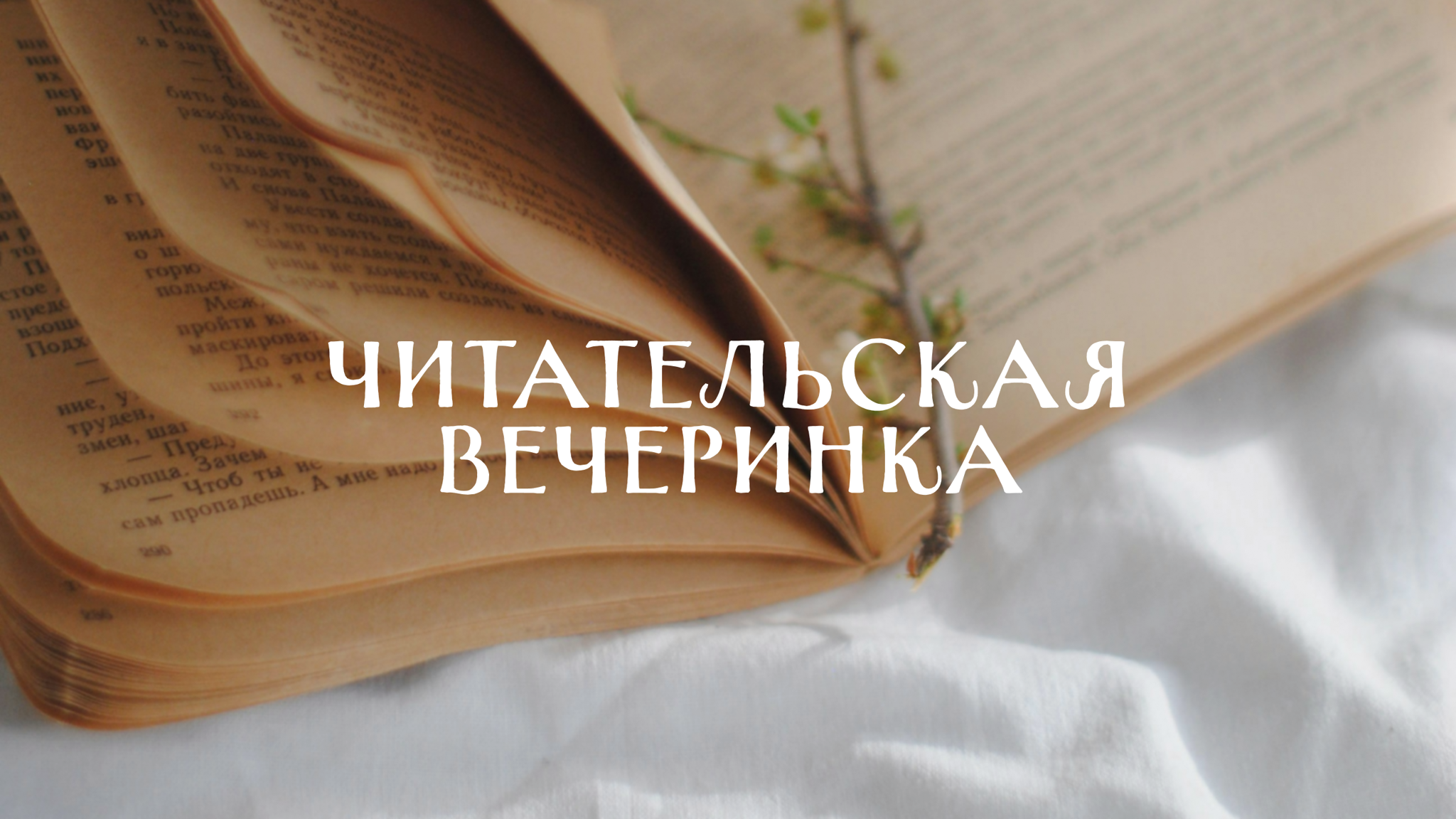 Читательская вечеринка в Seasons