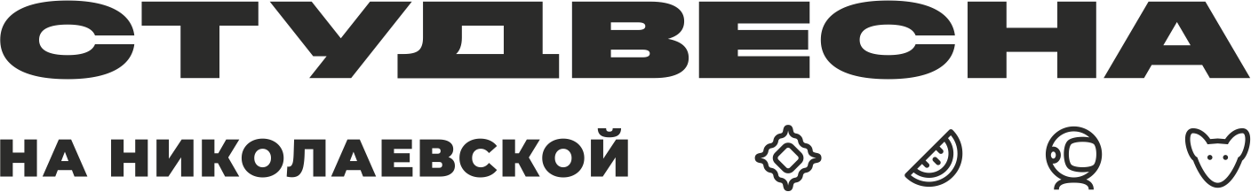 Региональный фестиваль творчества "Студенческая весна на Николаевской"