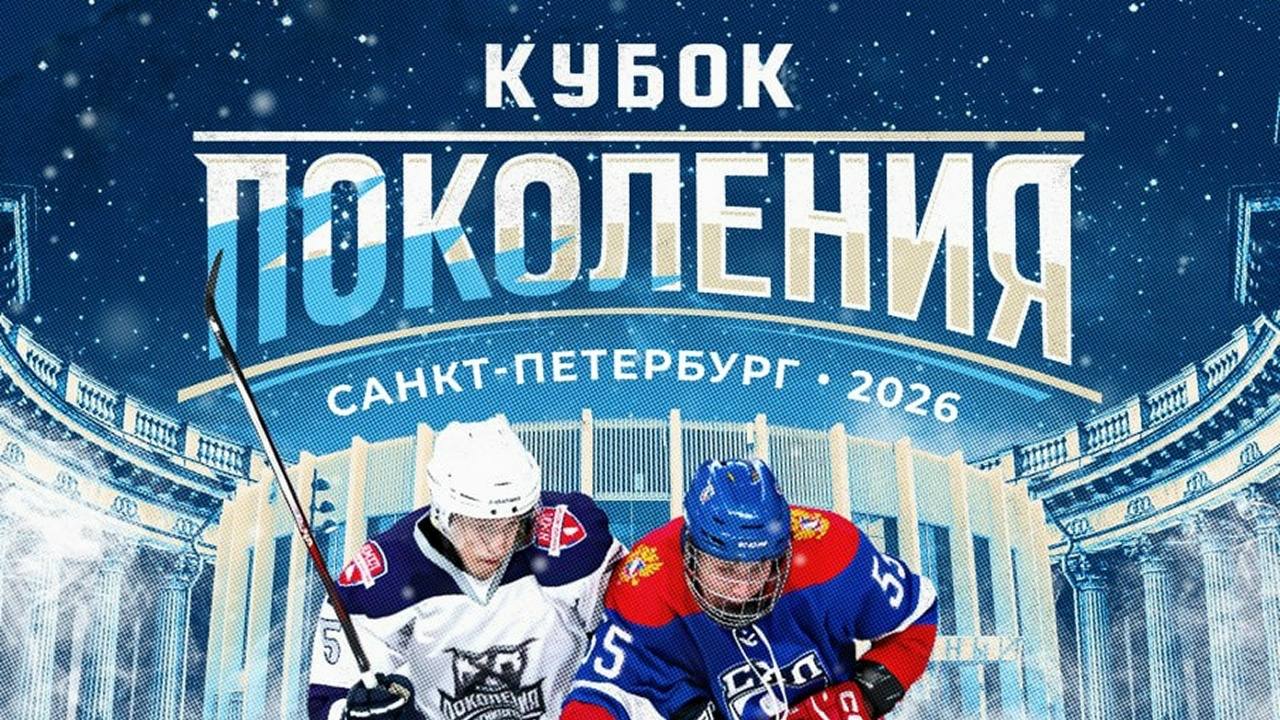 Кубок Поколения