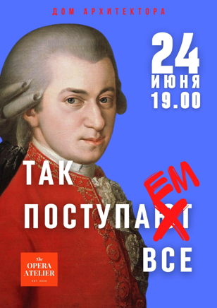 Так поступаем все. Моцарт