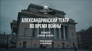 Показ документального фильма «Александринский театр во время войны»