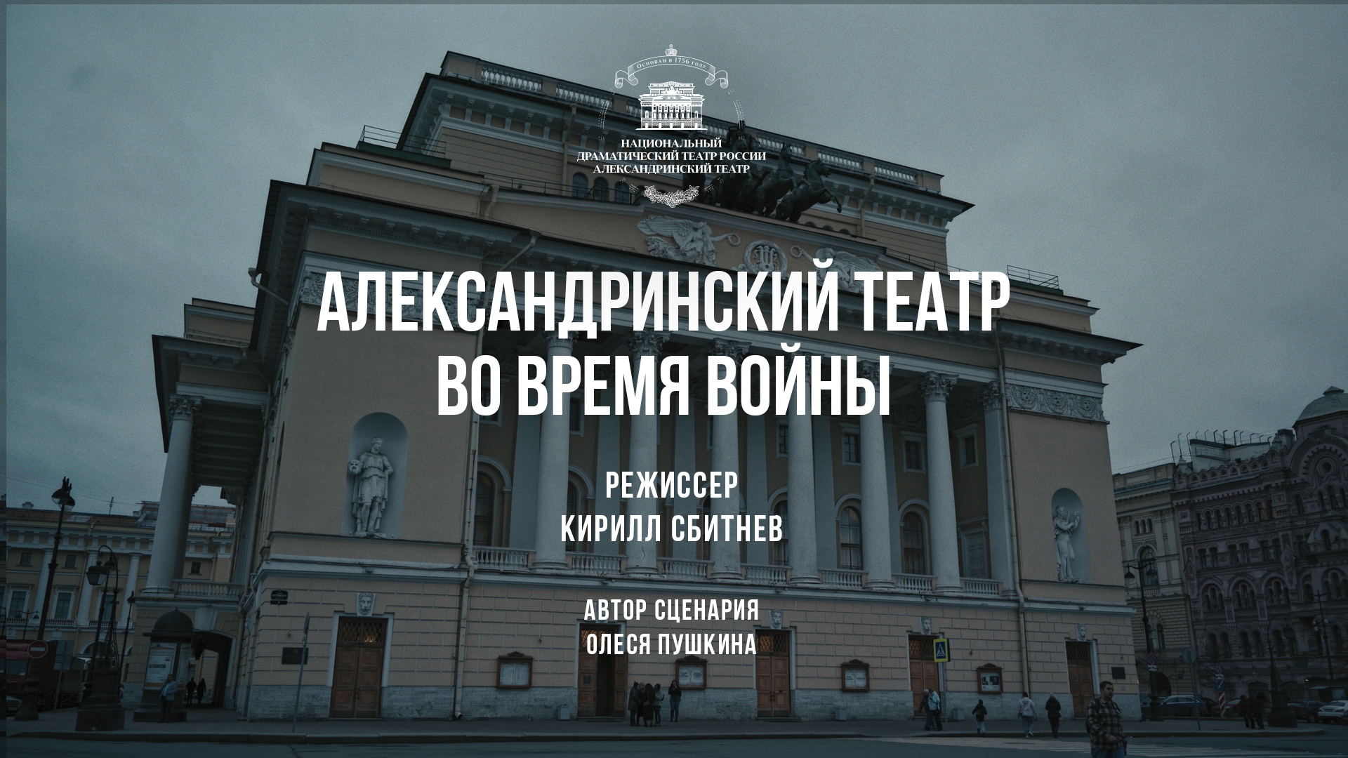Показ документального фильма «Александринский театр во время войны»