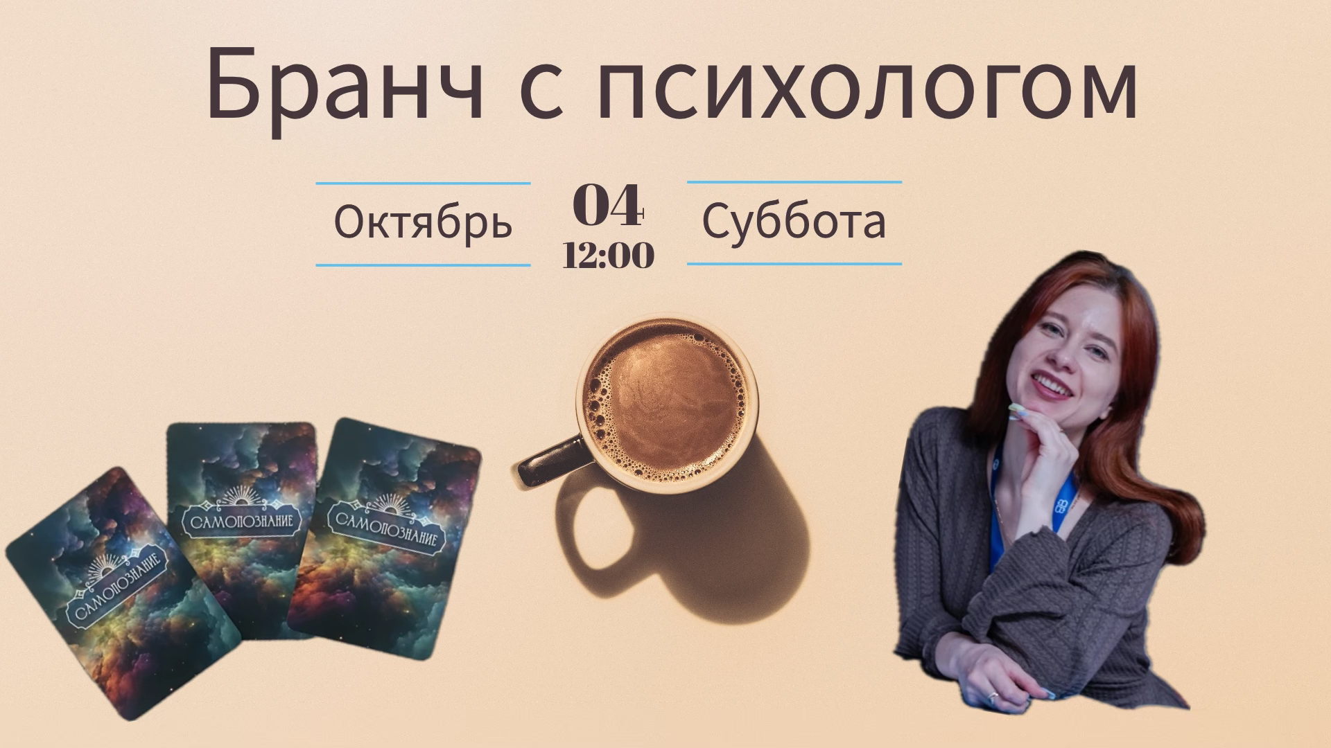 Бранч с психологом