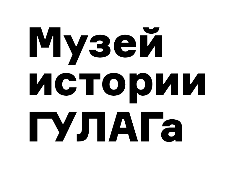 Музей истории ГУЛАГа