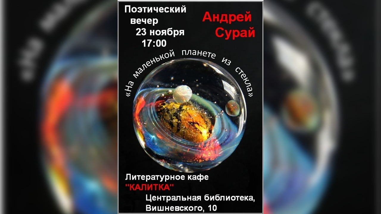На маленькой планете из стекла: поэтический вечер