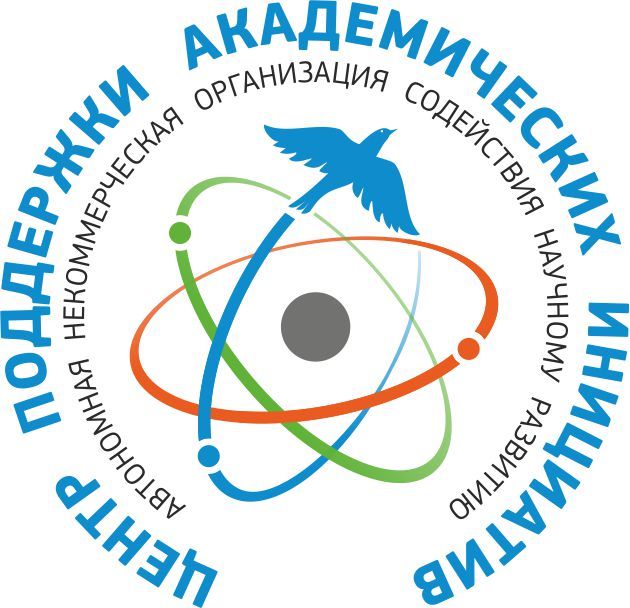 АВТОНОМНАЯ НЕКОММЕРЧЕСКАЯ ОРГАНИЗАЦИЯ СОДЕЙСТВИЯ НАУЧНОМУ РАЗВИТИЮ "ЦЕНТР ПОДДЕРЖКИ АКАДЕМИЧЕСКИХ ИНИЦИАТИВ"