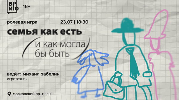 Ролевая игра «Семья как есть (и как могла бы быть)»