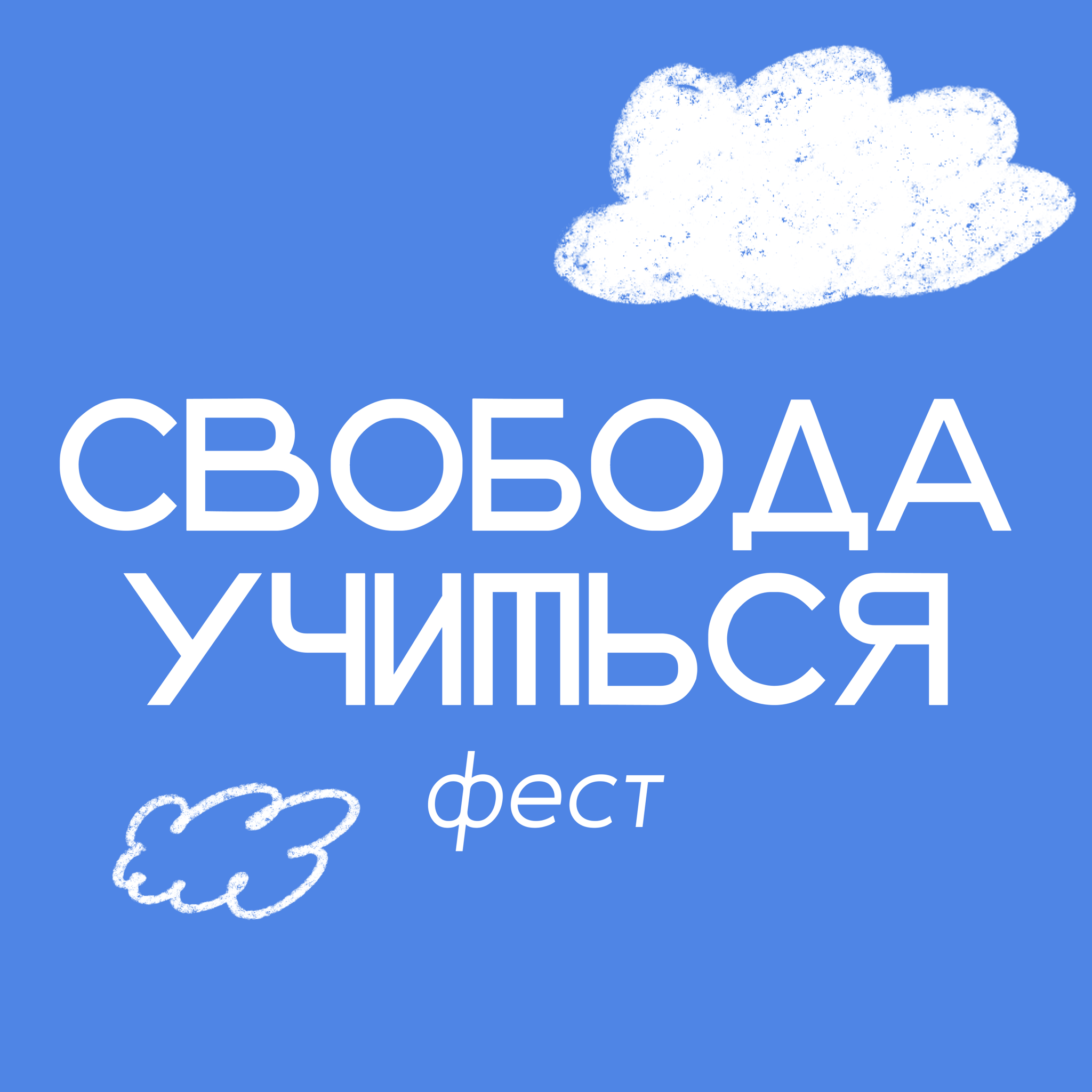 Фестиваль "Свобода учиться"