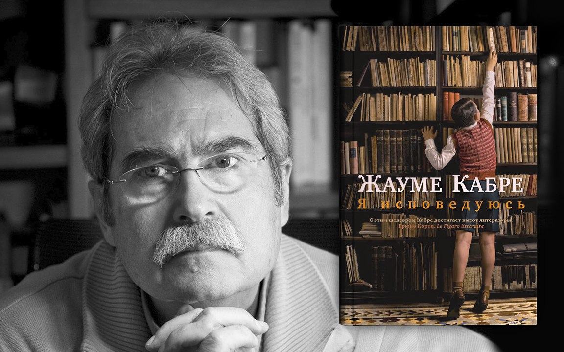 Жауме Кабре, "Я исповедуюсь"
