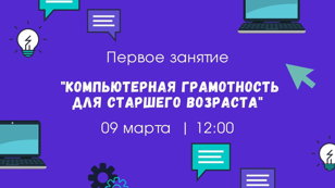 Интерактивная лекция «Для чего необходима компьютерная грамотность и как ею пользоваться?» 