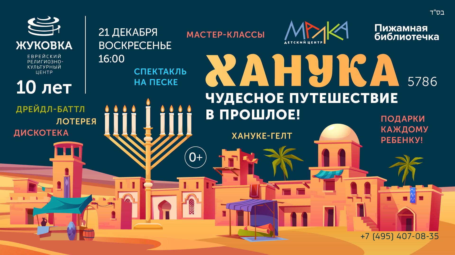 ХАНУКА ЧУДЕСНОЕ ПУТЕШЕСТВИЕ В ПРОШЛОЕ