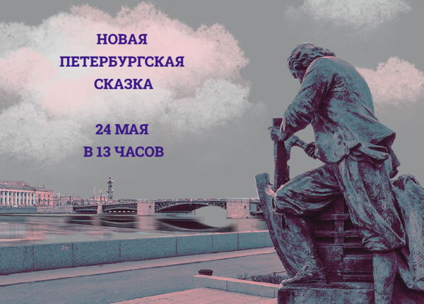 Спектакль-путешествие "Новая петербургская сказка"