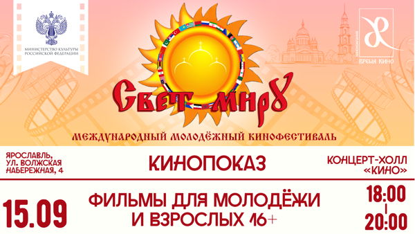 ЯРОСЛАВЛЬ | Кинопоказ фильмов конкурсной программы «Свет миру» для молодёжи и взрослых