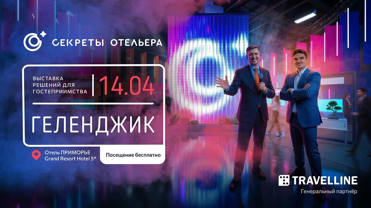 Секреты отельера. Региональный форум в Геленджике