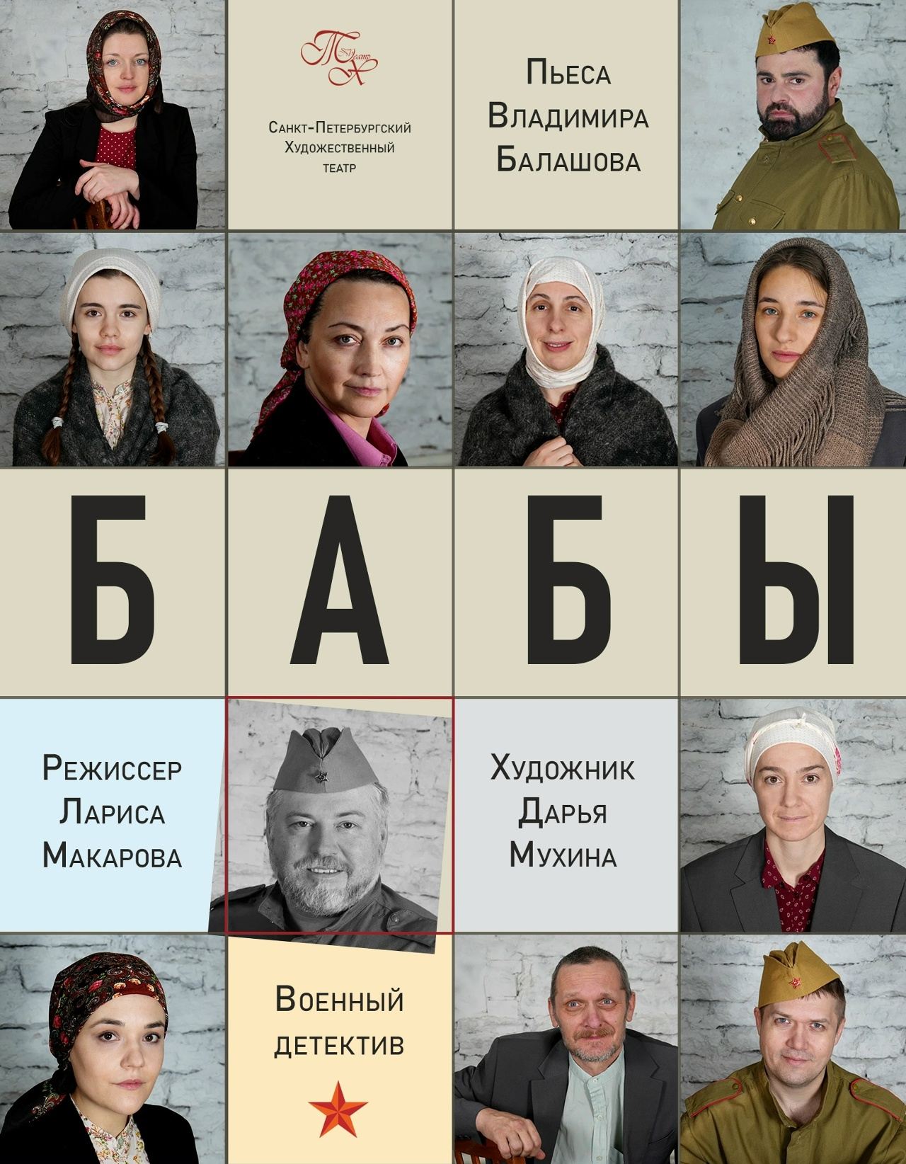Спектакль "Бабы"