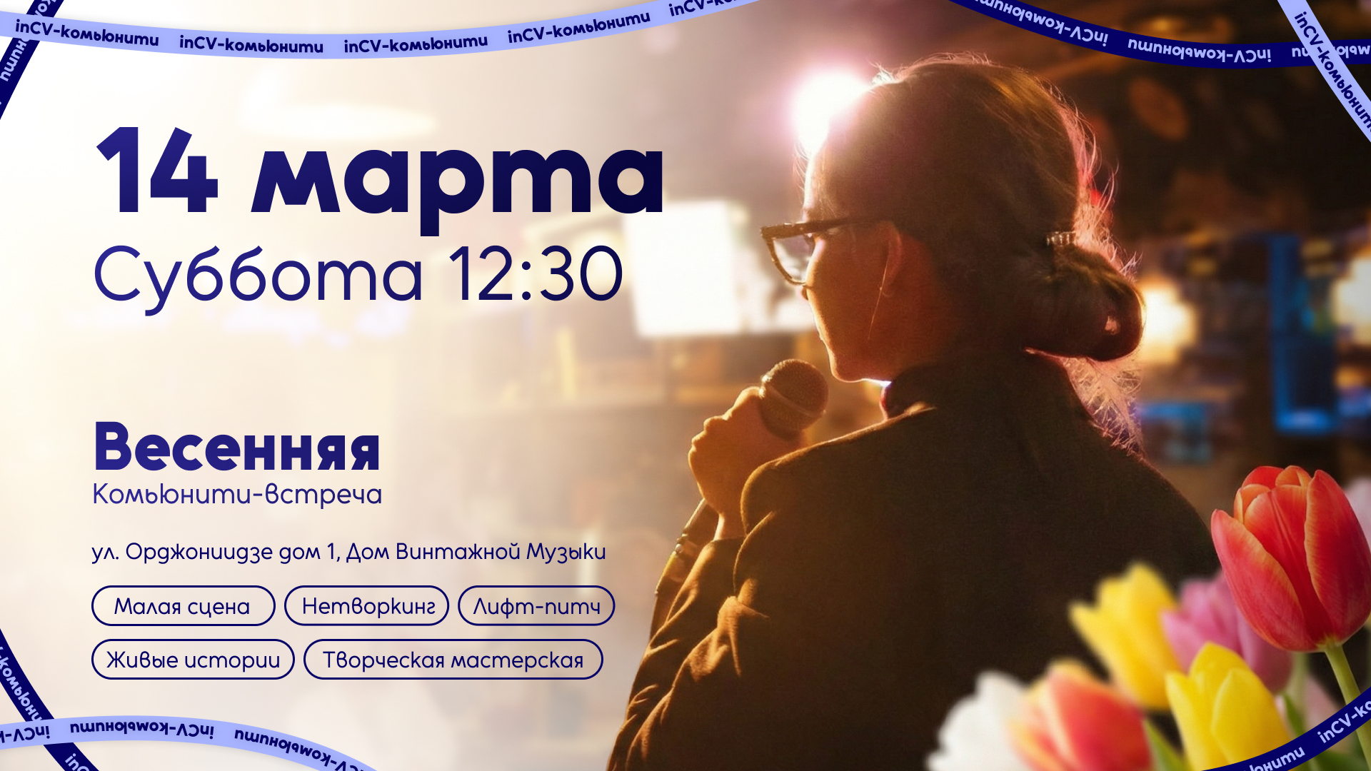 Весенняя комьюнити-встреча | нетворкинг, живые истории и творческая мастерская