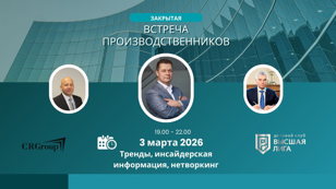 Закрытая встреча производственников