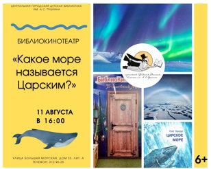 БиблиоКинотеатр. Какое море называется царским?