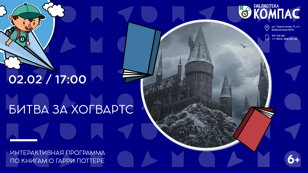 Битва за Хогварт (6-12 лет)