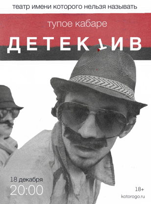 Тупое Кабаре ДЕТЕКТИВ